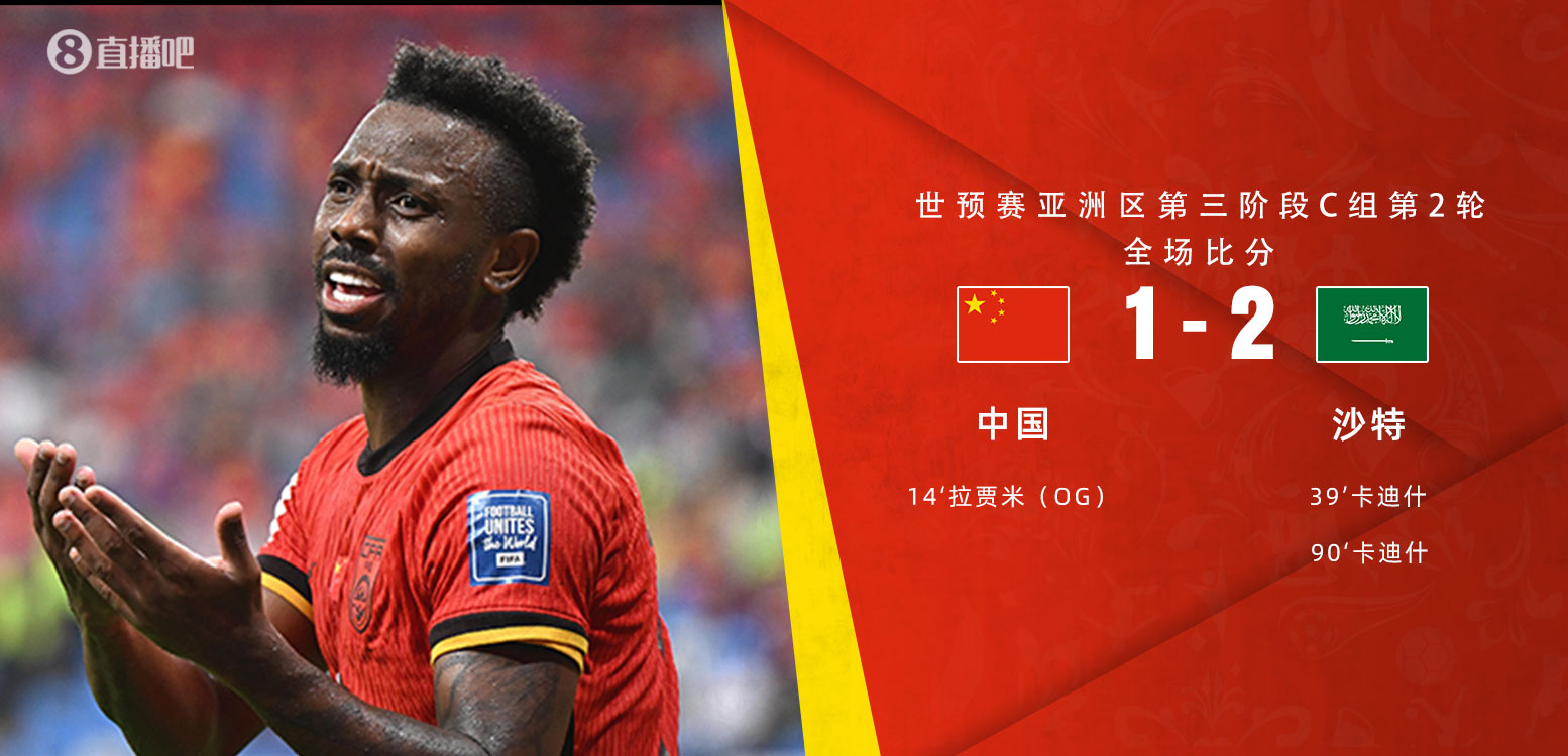  扼腕嘆息！國(guó)足去年主場(chǎng)對(duì)沙特多打一人+兩度角球丟球+伊萬(wàn)遲換人