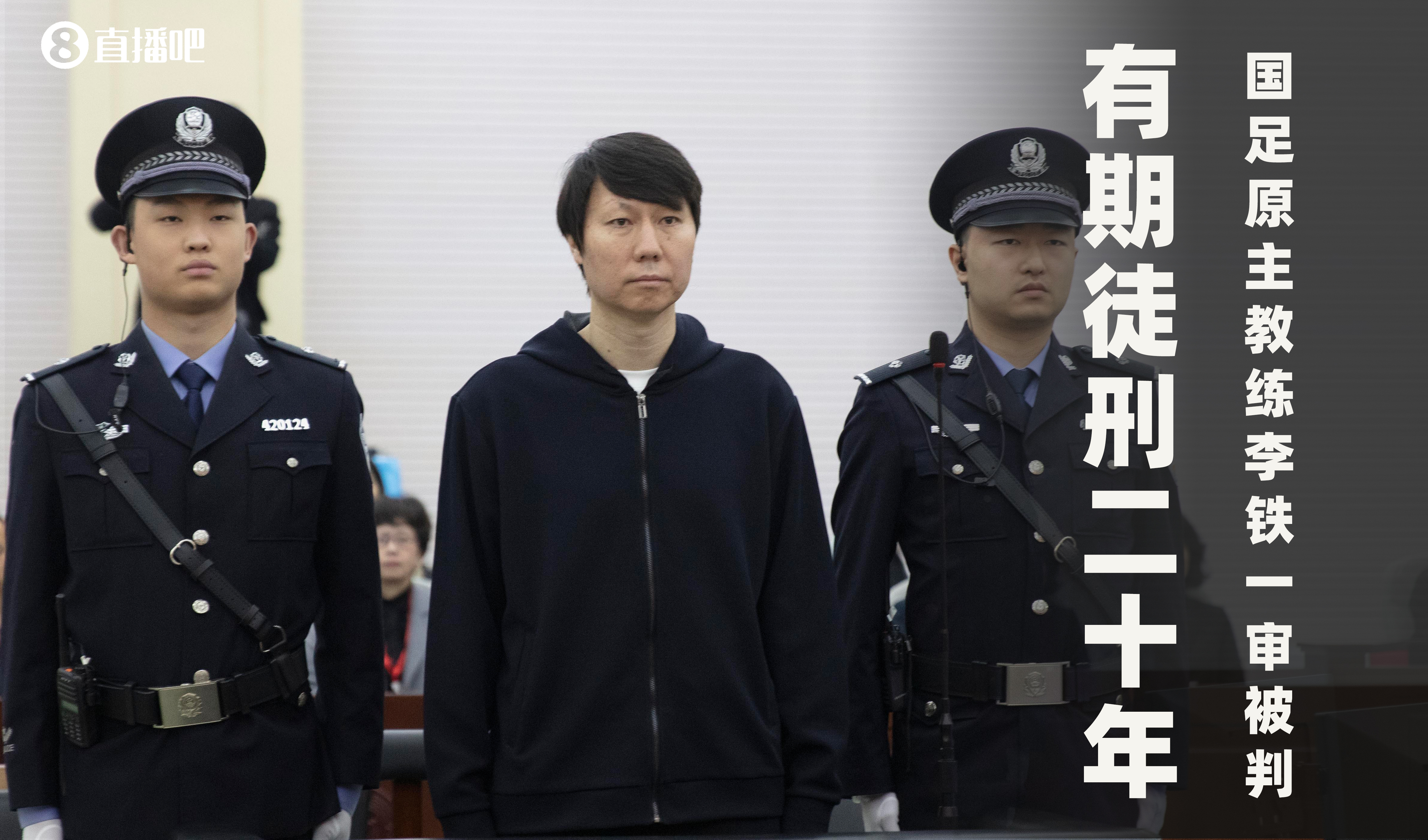  一審被判有期徒刑20年！財新：李鐵案目前尚在二審中，判決未生效