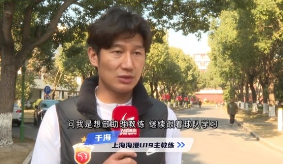  于海談執(zhí)教海港U19隊(duì)：骨子里偏重進(jìn)攻，希望培養(yǎng)人才、出成績(jī)