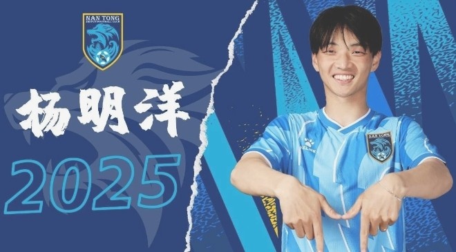  博主：南通支云球員楊明洋接近加盟成都蓉城，2021年回歸中國籍