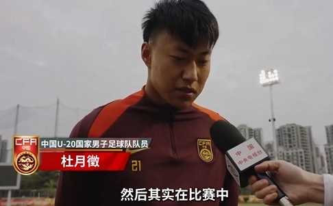  備戰(zhàn)U20亞洲杯！杜月徵：身體狀況比之前更好 每場比賽都要盡全力