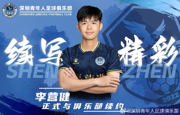  官方：中甲升班馬深圳青年人續(xù)約李營健、高康浩、溫永駿