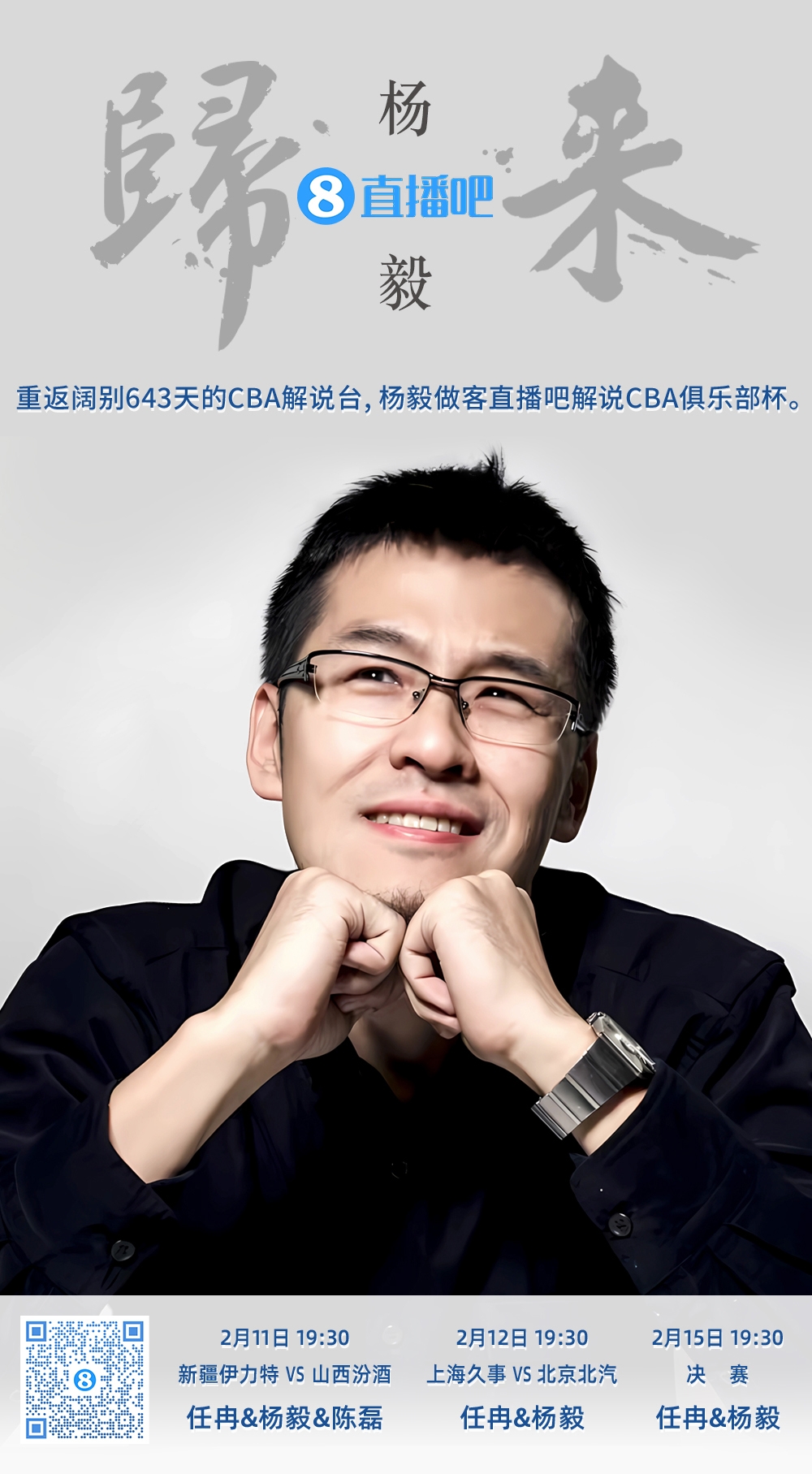  就在今晚！楊毅做客直播吧解說(shuō)俱樂(lè)部杯 時(shí)隔643天重返CBA解說(shuō)臺(tái)