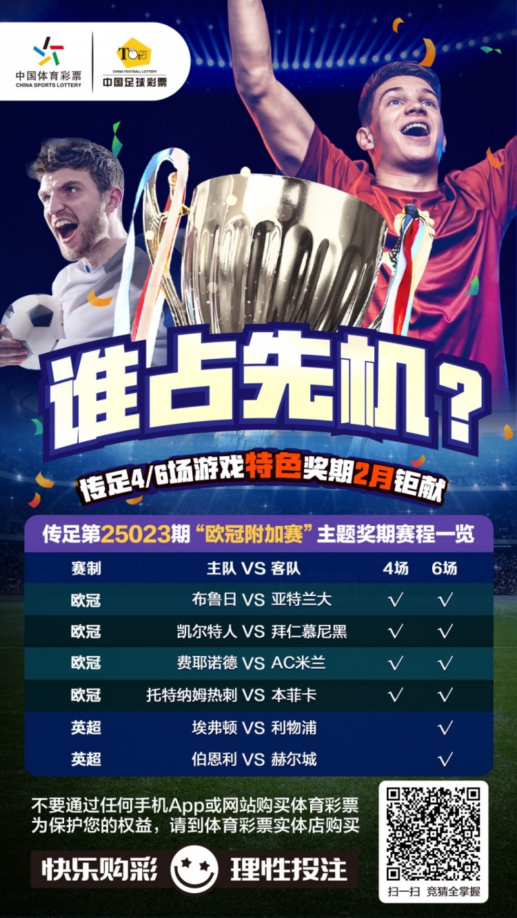  誰(shuí)占先機(jī)？！傳足特色獎(jiǎng)期第25023期聚焦歐冠附加賽