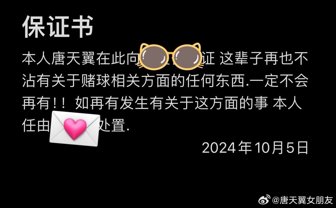  難收場！“唐天翼女友”賬號再曝聊天記錄，內(nèi)含唐天翼戒賭保證書