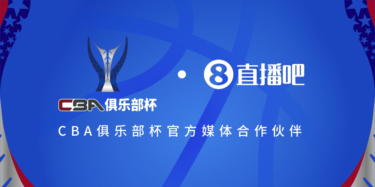  疆滬大戰(zhàn)！上海淘汰北京與新疆會(huì)師決賽爭奪首屆俱樂部杯總冠軍