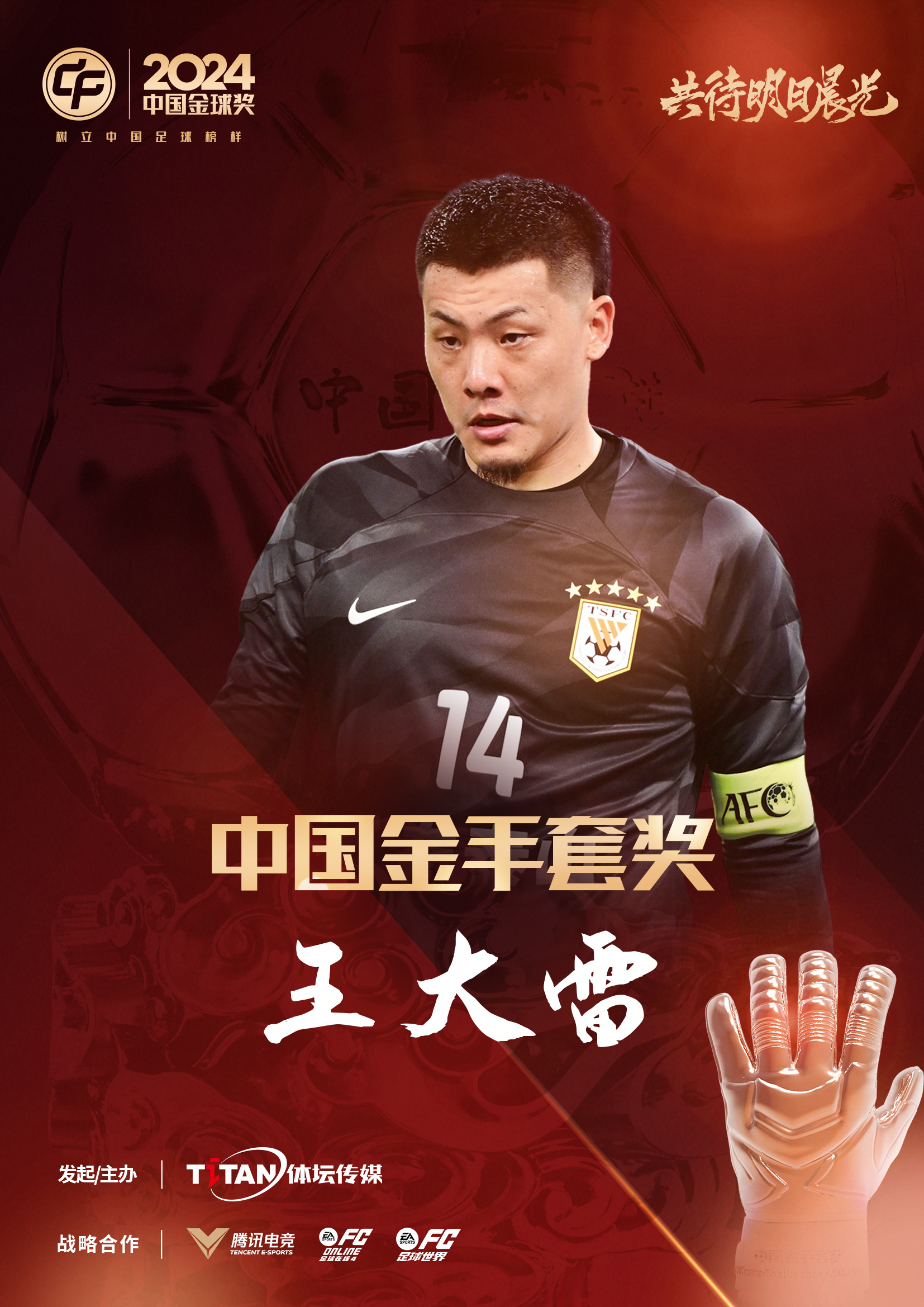  新獎(jiǎng)項(xiàng)首次頒發(fā)！官方：王大雷榮膺“2024年中國(guó)金手套獎(jiǎng)”