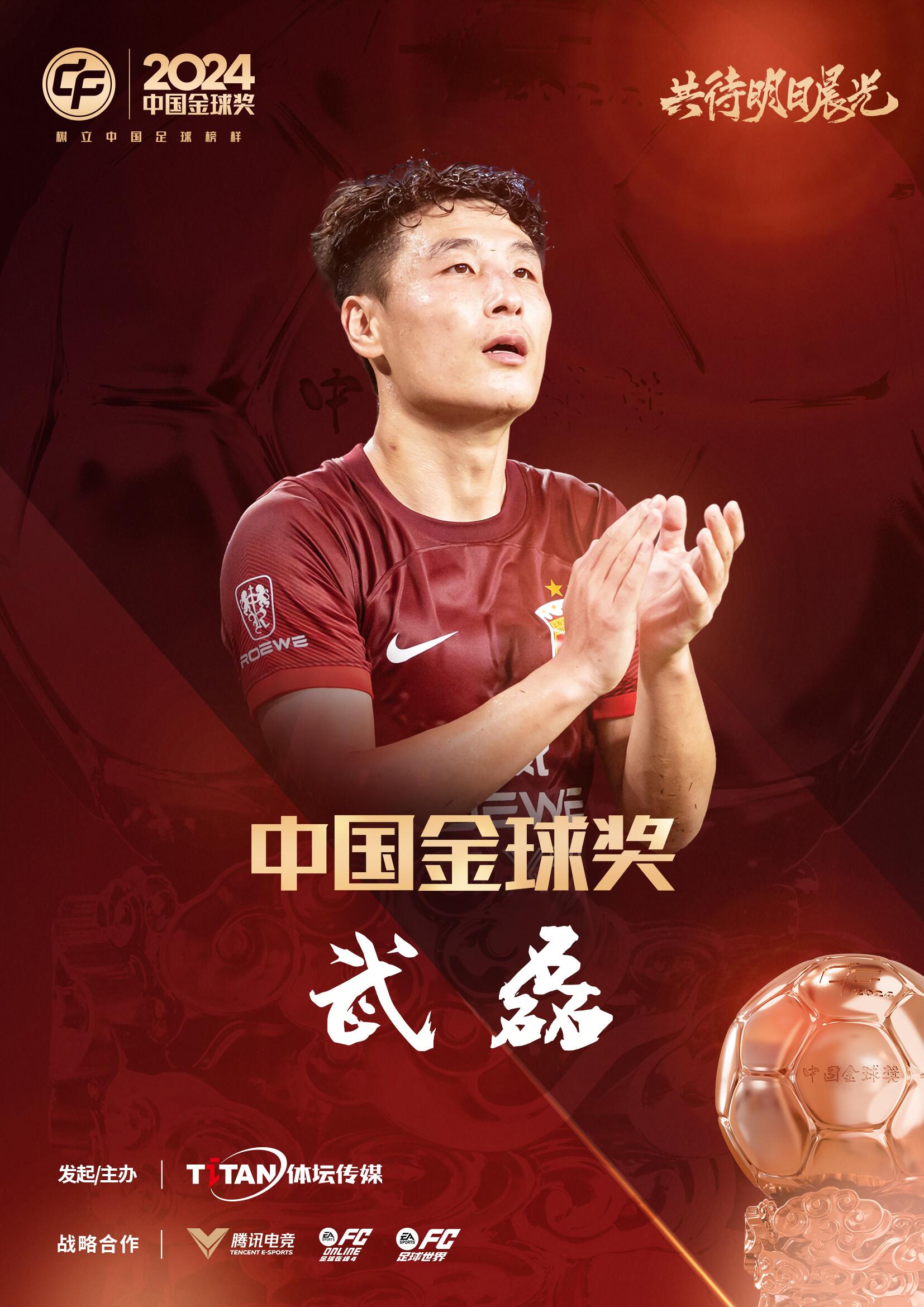  五球王！官方：武磊獲得2024中國(guó)金球獎(jiǎng)，生涯第五次當(dāng)選