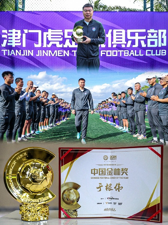  恭喜！天津津門虎主帥于根偉蟬聯(lián)2024中國金帥獎(jiǎng)