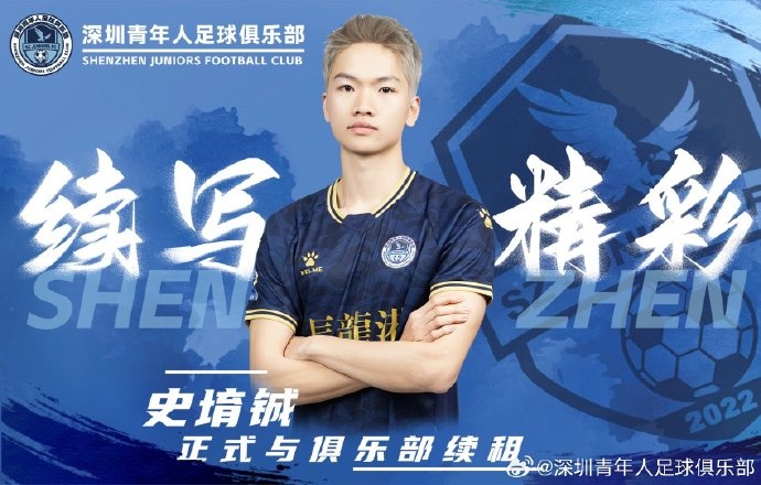  官方：深圳青年人續(xù)租23歲中場史堉鋮，續(xù)約20歲門將王釋涵