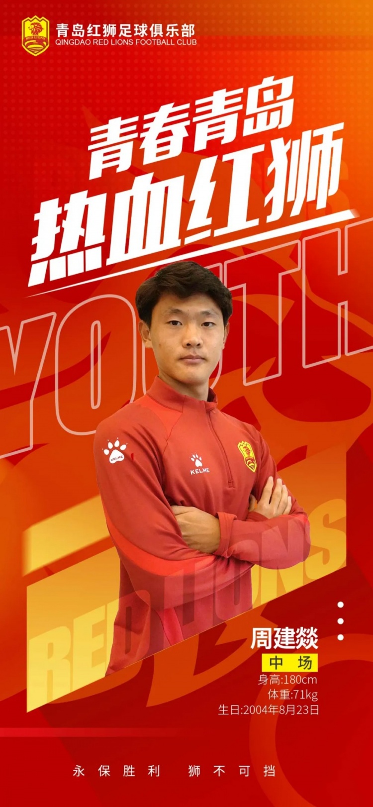  官方：青島紅獅續(xù)約周建燚、劉小琦、盛沐澤、張一軒、郝昱丞