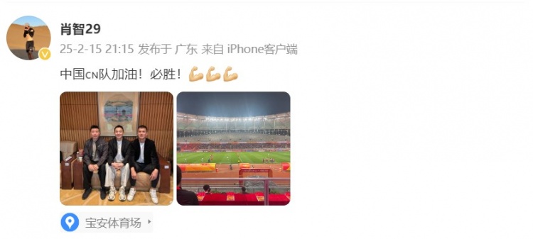  肖智曬與馮瀟霆、陳濤共同觀戰(zhàn)U20亞洲杯：中國隊(duì)加油！必勝！