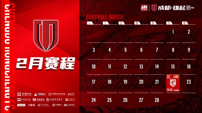  新賽季開(kāi)啟！成都蓉城2月賽程來(lái)啦！