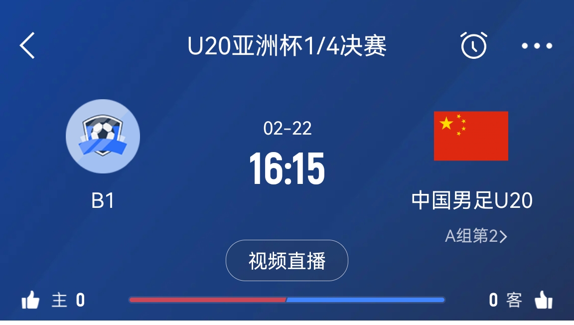  來(lái)為國(guó)青加油！22日周六16點(diǎn)15分國(guó)青vsB組第一，贏球進(jìn)世青賽！