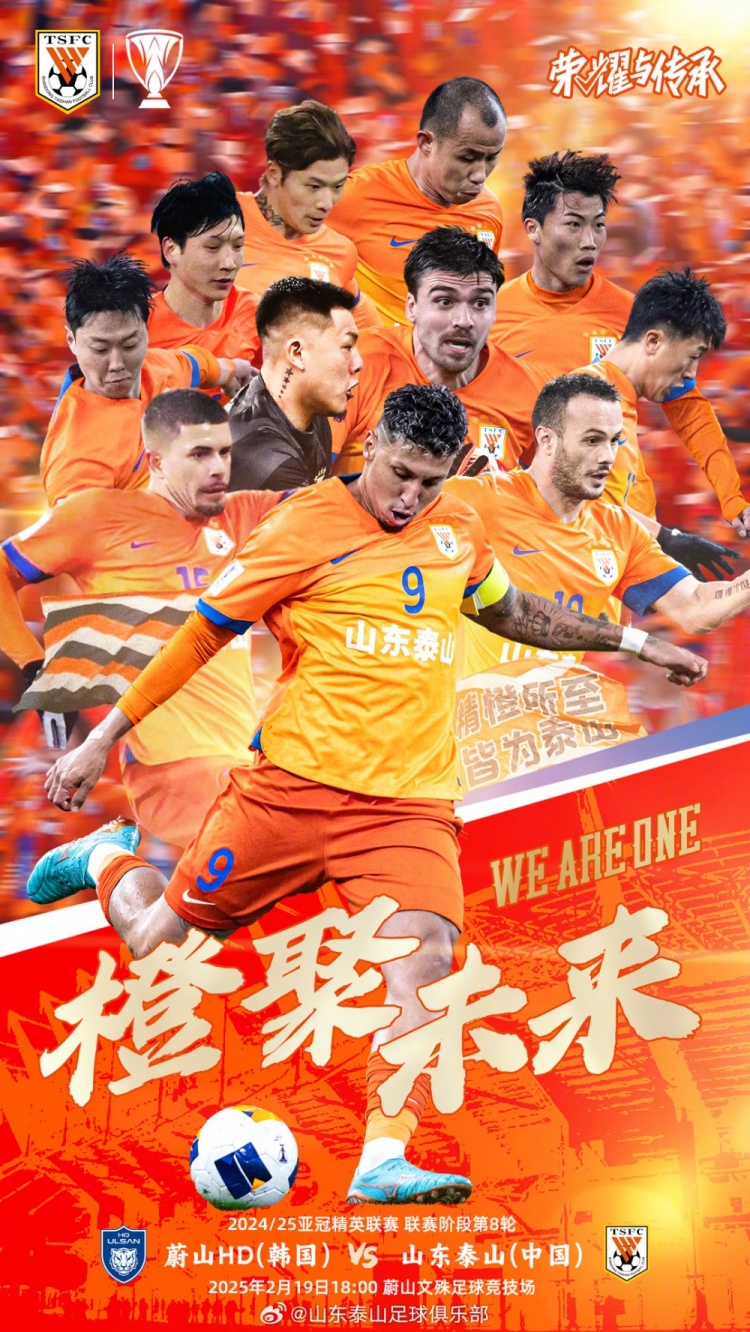  魯媒：泰山隊發(fā)布亞冠客戰(zhàn)蔚山海報，共11人上鏡暗示首發(fā)？