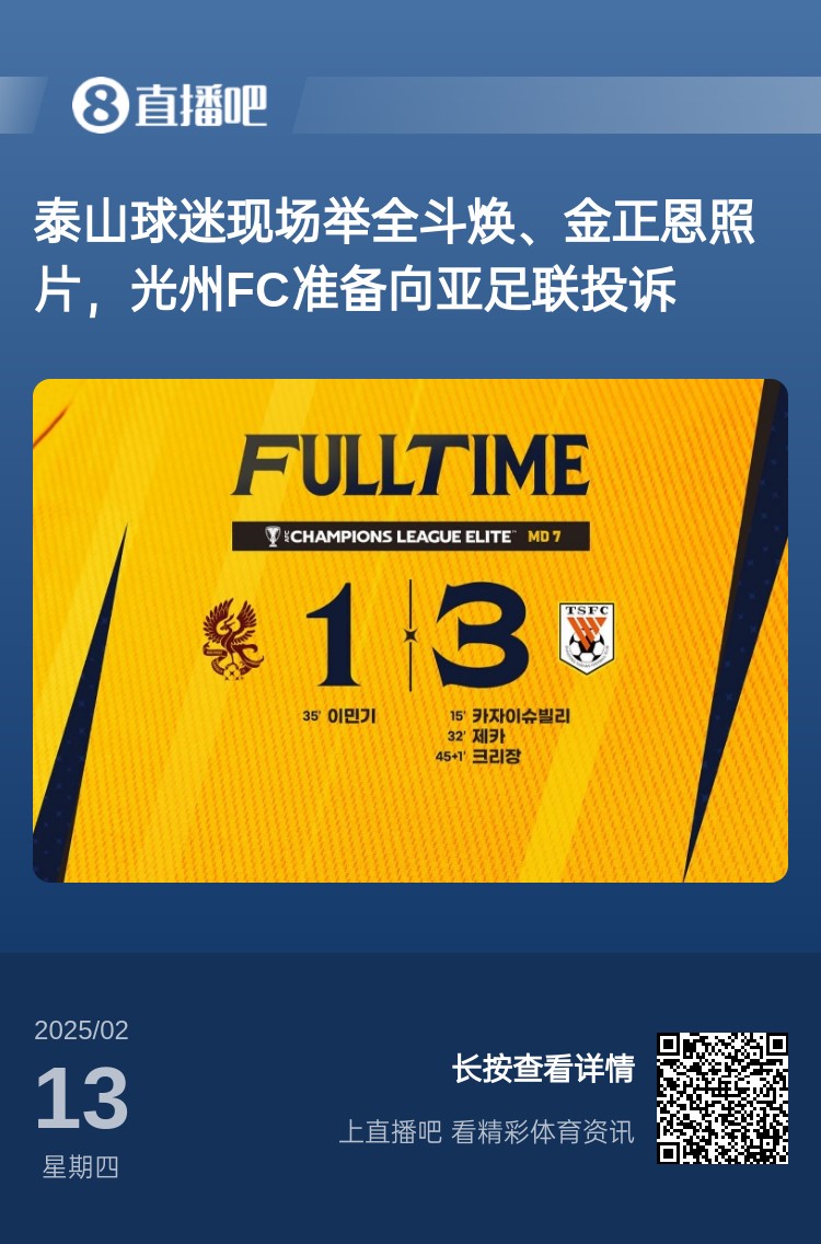  因?yàn)檫@事？泰山3-1光州現(xiàn)場(chǎng)，有泰山球迷舉全斗煥、金正恩照片