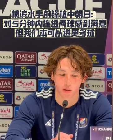 橫濱水手前鋒：我們踢出想要的足球，可以進第三、第四、第五球