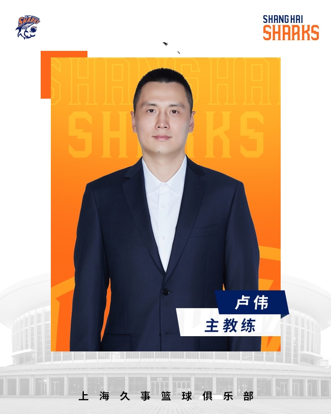  轉(zhuǎn)正了！上海男籃官宣：正式任命盧偉為主教練