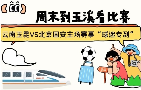  周末到玉溪見證云南玉昆中超首秀！昆明—玉溪“球迷專列”來啦！