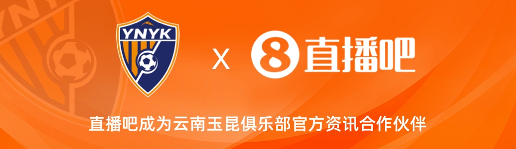  官宣！云南玉昆足球俱樂部正式入駐，直播吧成為官方資訊合作伙伴