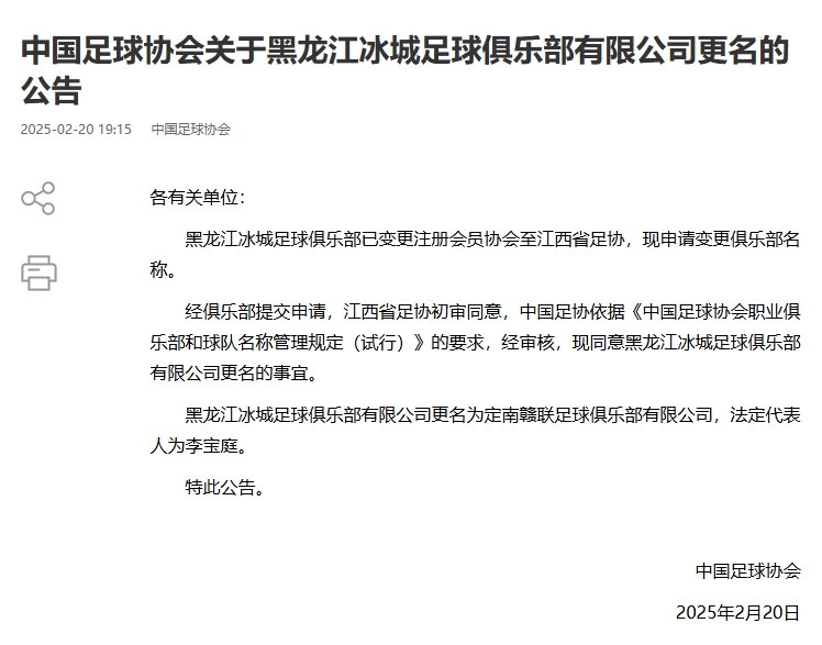  異地搬遷！足協(xié)官宣5家俱樂部更名：定南贛聯(lián) 杭州臨平吳越......