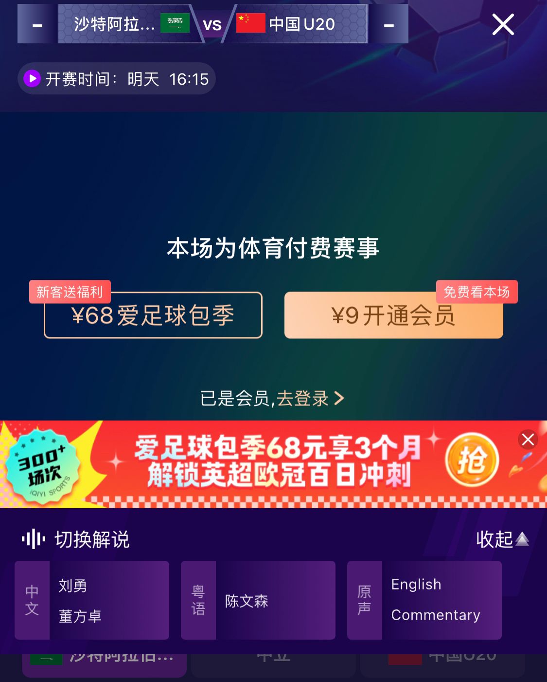  沖擊世青賽！U20國青vs沙特轉(zhuǎn)播顯示，單場付費(fèi)9元