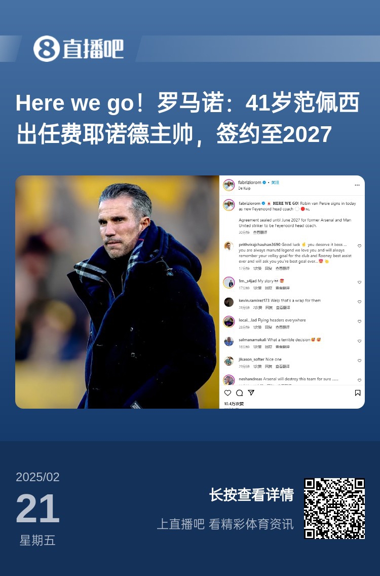  愛恨情仇！范佩西執(zhí)教費耶諾德Here We Go，歐冠潛在對手阿森納