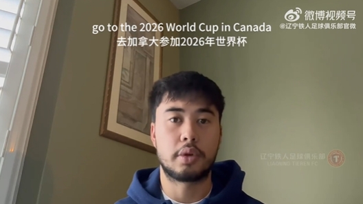  我愛中國！伍小海：我想穿上中國隊(duì)球衣，幫助球隊(duì)參加2026世界杯