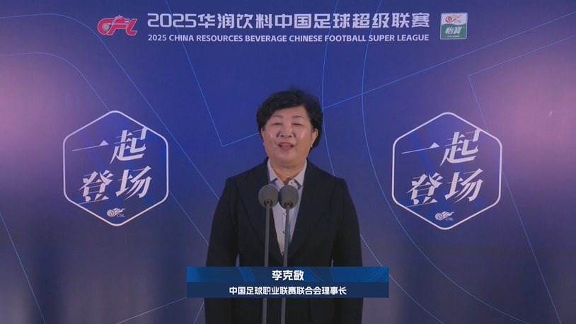  新賽季新氣象！中足聯(lián)理事長李克敏正式宣布新賽季中超開幕！