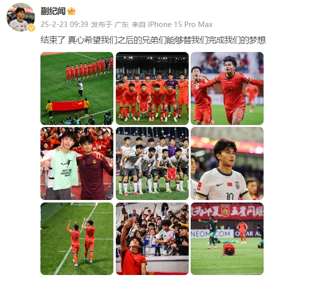  蒯紀(jì)聞：結(jié)束了，真心希望之后的兄弟們能替我們完成夢想 ???