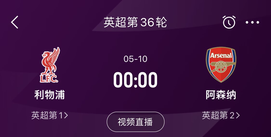  直接對(duì)話！5月10日倒數(shù)第3輪，利物浦vs阿森納，英超懸念還在嗎？