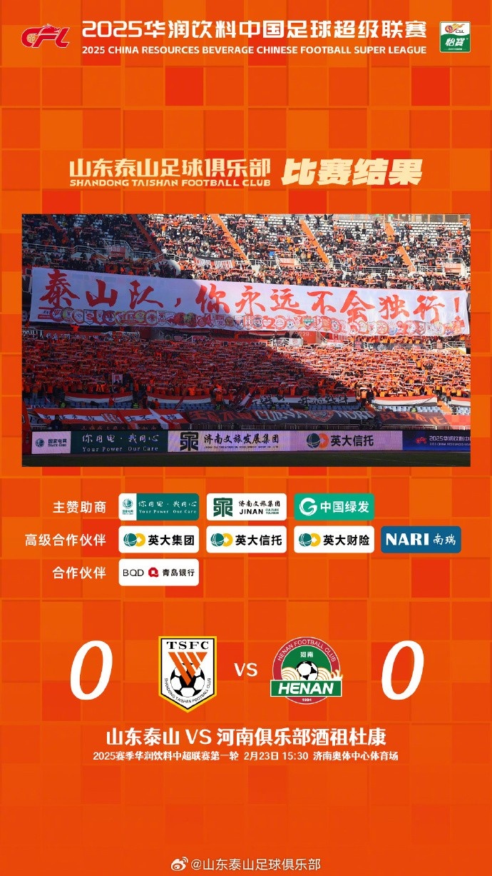  中超首戰(zhàn)，泰山隊(duì)雖未取勝，但全隊(duì)展現(xiàn)出了頑強(qiáng)的拼搏精神