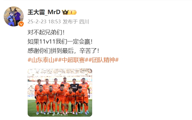  本場吃直紅！王大雷致歉：對不起兄弟們！如果11v11我們一定會(huì)贏