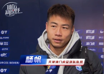  楊帆：每個(gè)賽季首戰(zhàn)都是遭遇戰(zhàn)不太好踢，大家有需要磨合的地方