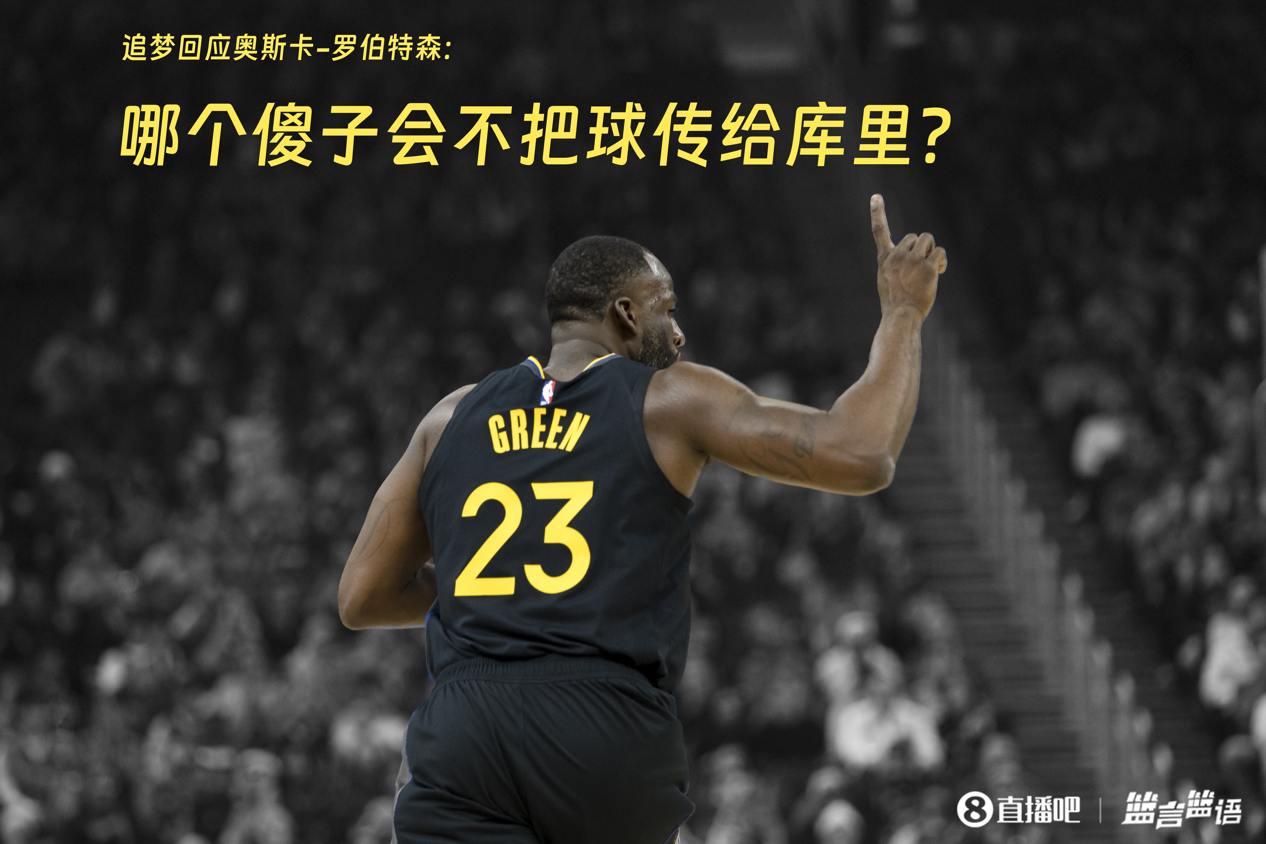  追夢：哪個(gè)傻子會不把球傳給庫里？大O你不也是把球給賈巴爾嗎