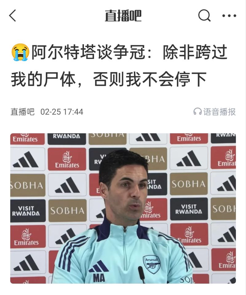  還爭冠嗎？阿爾特塔賽前曾表示：除非跨過我的尸體，否則不會停下