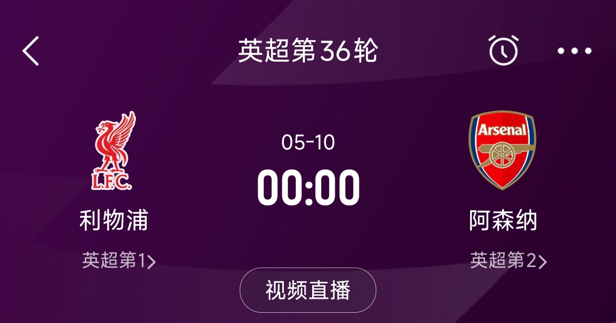  列隊(duì)迎冠軍？阿森納距利物浦已13分，倒數(shù)第3輪時(shí)兩隊(duì)才直接交鋒