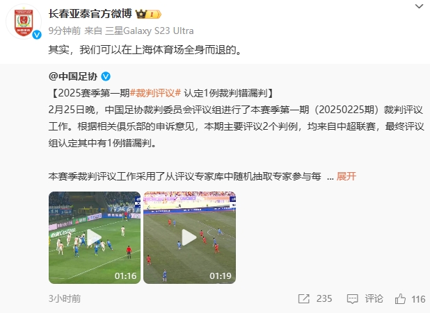  回應紅牌漏判！亞泰官博：其實，我們可以在上海體育場全身而退的