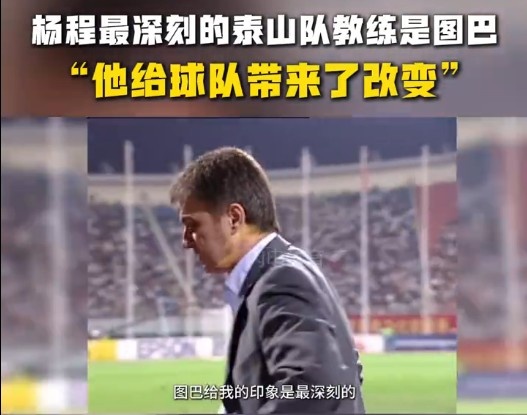  楊程：給我印象最深刻的教練是圖巴，他從氣質(zhì)上改變了泰山隊