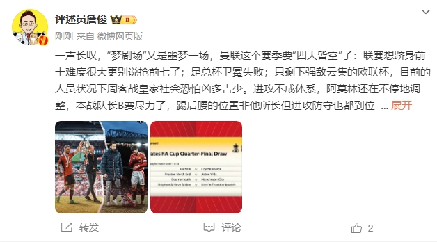  詹?。簤魟鲇质秦瑝粢粓?，曼聯(lián)要四大皆空歐聯(lián)也兇多吉少