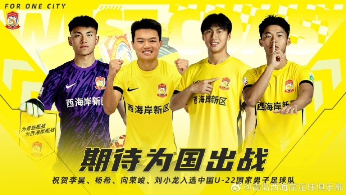  李昊、楊希、向榮峻和劉小龍入選U22國(guó)足，青島西海岸發(fā)文祝賀