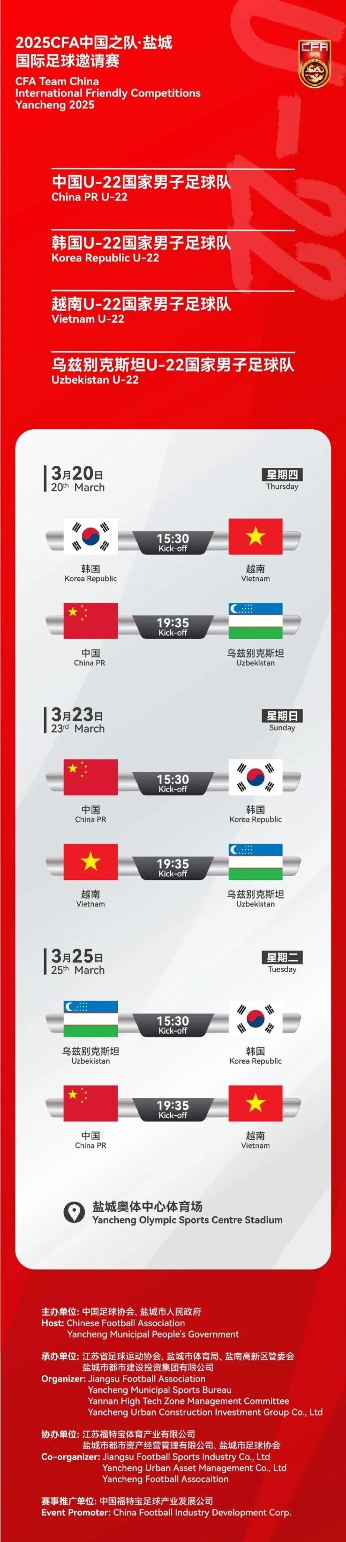 2025CFA中國之隊·鹽城國際足球邀請賽今日開票！