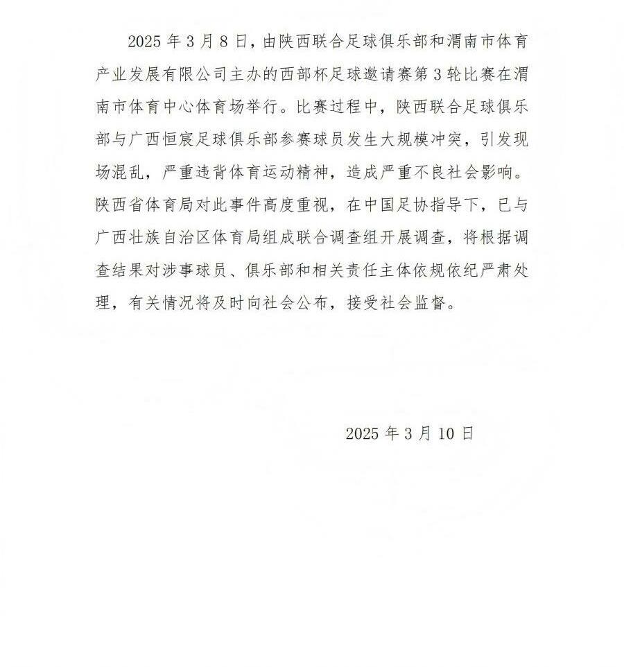 陜西省體育局：將調(diào)查西部杯的大規(guī)模沖突，依規(guī)依紀(jì)嚴(yán)肅處理