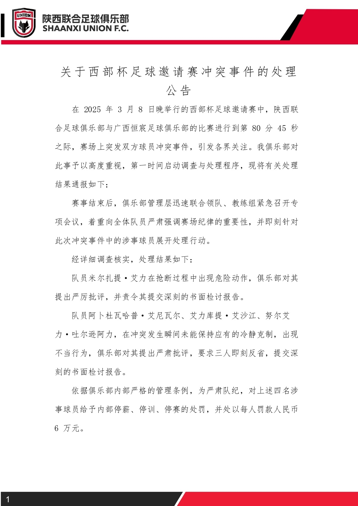  西部杯沖突后續(xù)！陜西聯(lián)合官方：四名涉事球員三停，并罰款6萬元