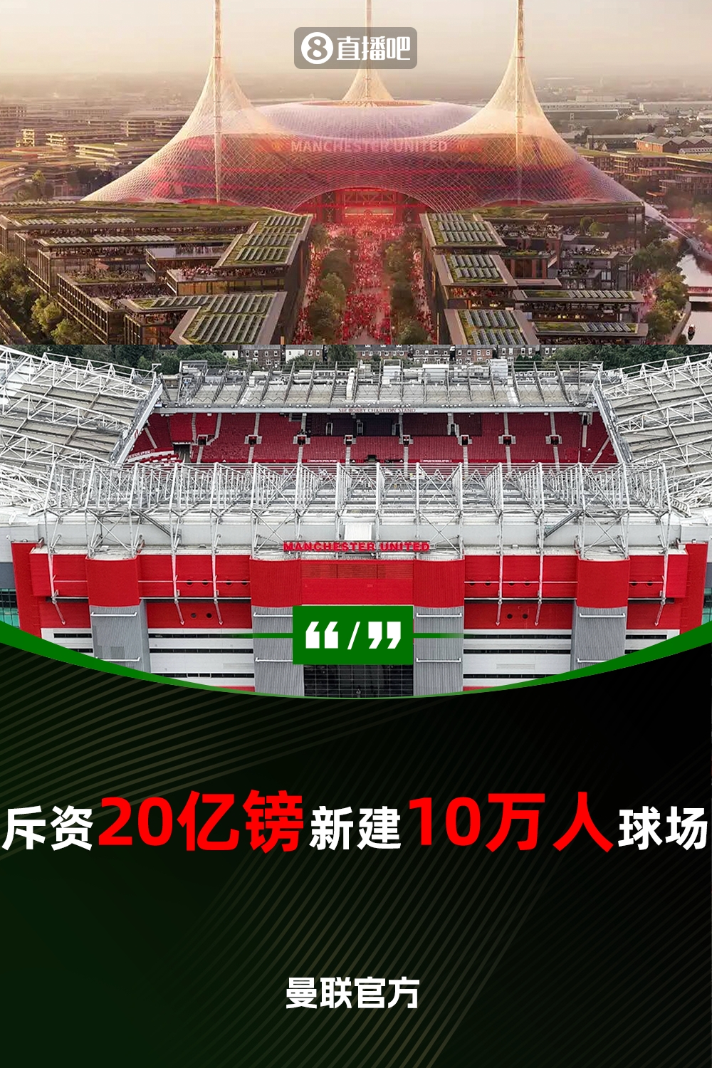  預(yù)計(jì)耗資20億鎊！曼聯(lián)官方：將新建一座可容納10萬(wàn)人的球場(chǎng)