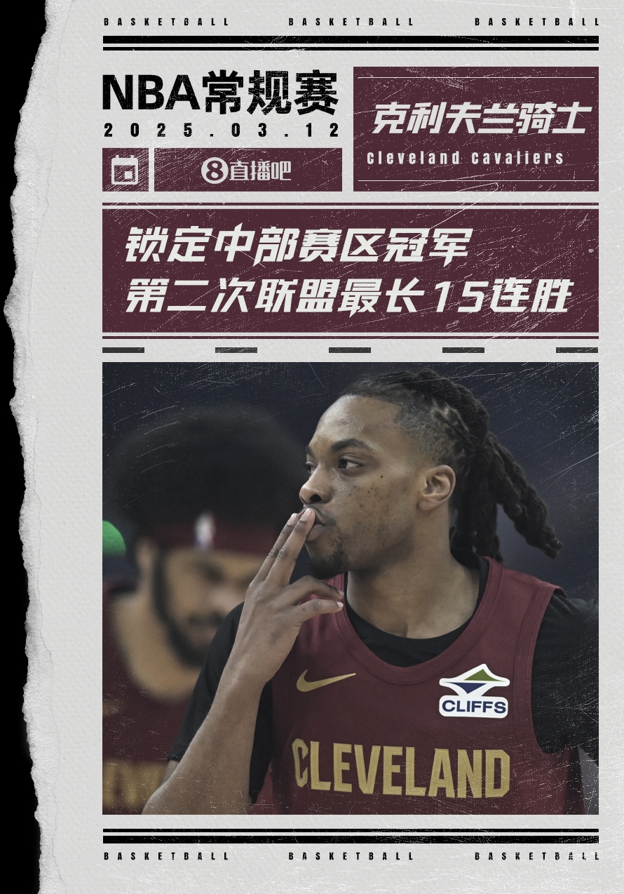  絕對(duì)實(shí)力！騎士賽季第2次取聯(lián)盟最長(zhǎng)15連勝 2018年來(lái)首次賽區(qū)冠軍