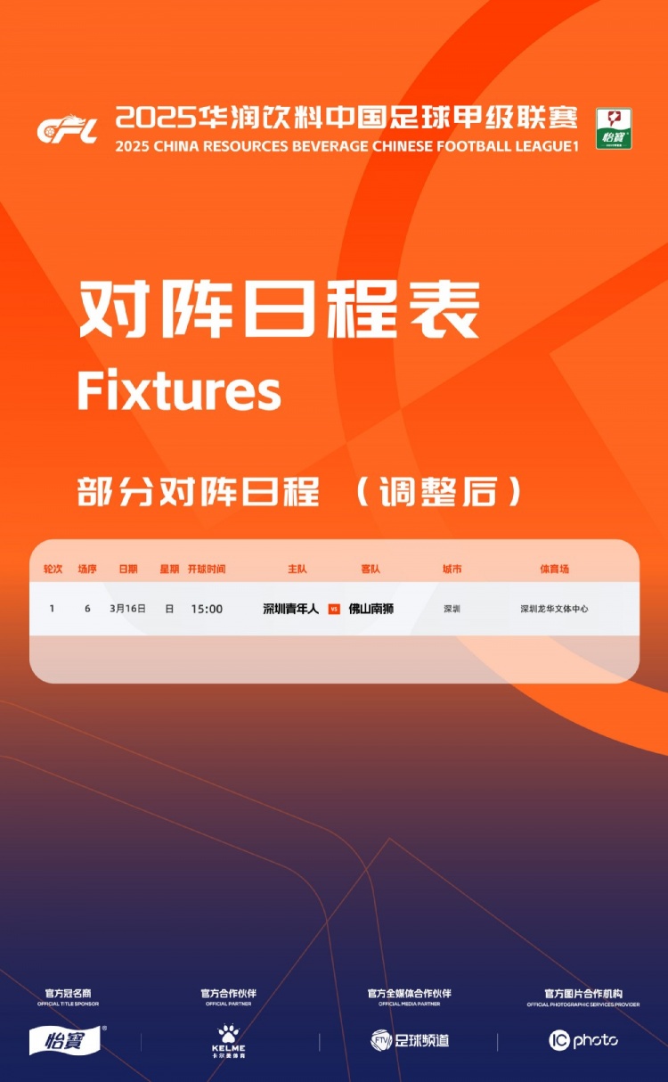  官方：中甲首輪深圳青年人vs佛山南獅，比賽地點(diǎn)和開(kāi)球時(shí)間微調(diào)