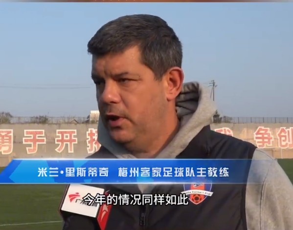  梅州客家主帥：今年我們同樣很困難，球迷支持給予我們更多信心