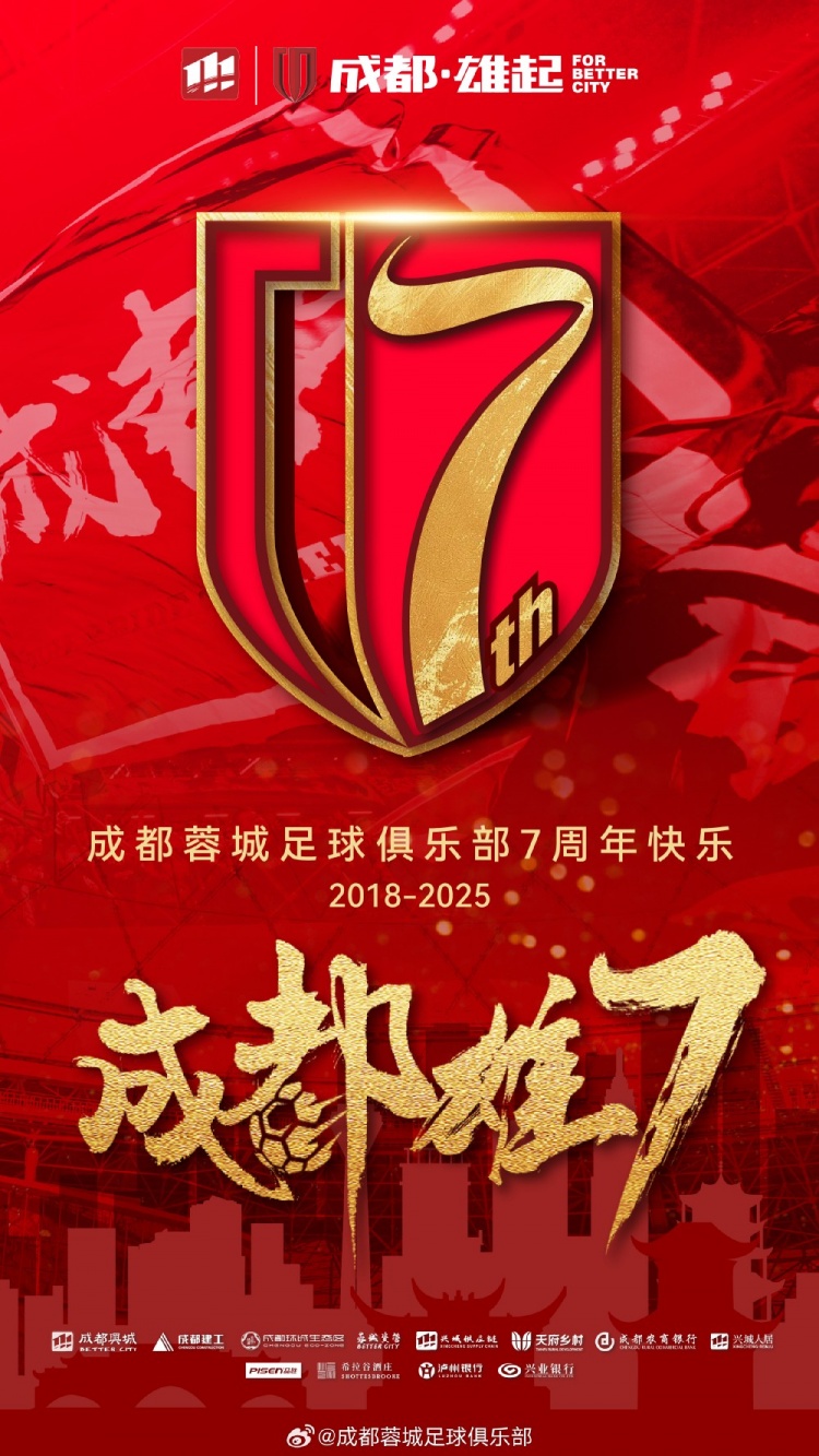  成都蓉城七周年！7年，征途漫漫；未來，請(qǐng)繼續(xù)與我們攜手前行