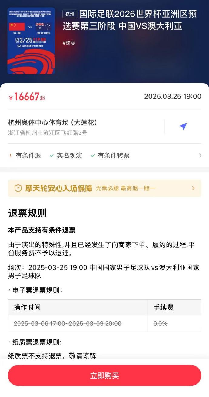  夸張！國足主場對澳大利亞票價被炒到16667元